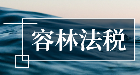 容林法税 || 国家税务总局曝光8起虚开发票违法典型案例