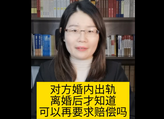 老公婚内出轨，离婚后才知道，可以要求再赔偿吗