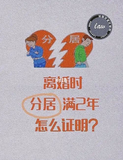 离婚诉讼时，如何证明分居满一年？