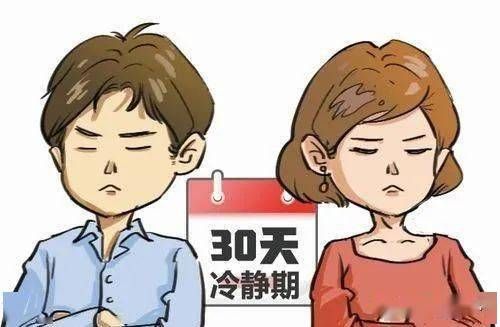 30天离婚冷静期，协议离婚可以在一定期限内反悔